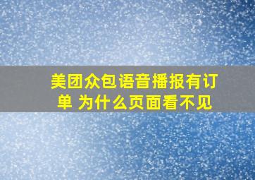 美团众包语音播报有订单 为什么页面看不见